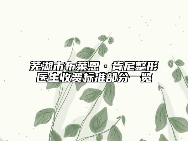 芜湖市布莱恩·肯尼整形医生收费标准部分一览