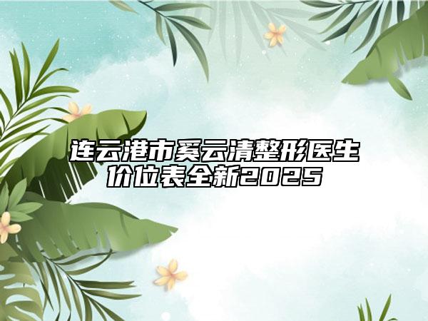 连云港市奚云清整形医生价位表全新2025