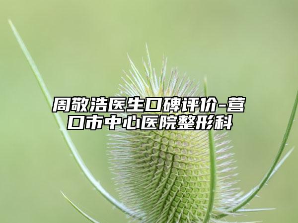 周敬浩医生口碑评价-营口市中心医院整形科