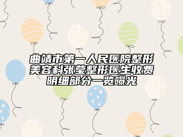曲靖市第一人民医院整形美容科张莹整形医生收费明细部分一览曝光