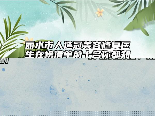 郝苗整形医生彩光去皱咋样收费价格、案例