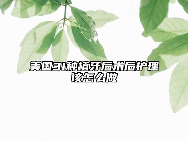 美国3I种植牙后术后护理该怎么做