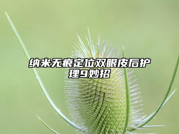 纳米无痕定位双眼皮后护理9妙招