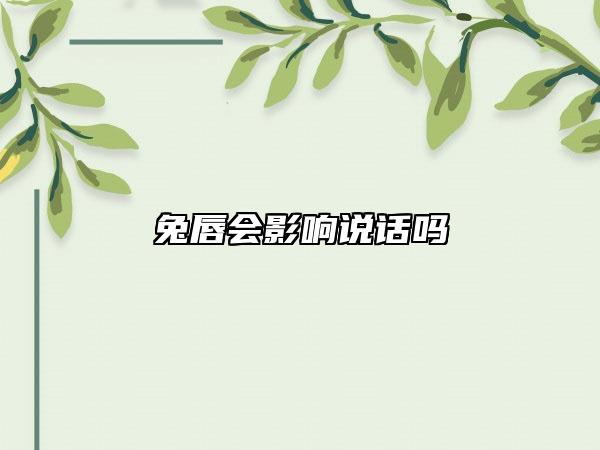 兔唇会影响说话吗