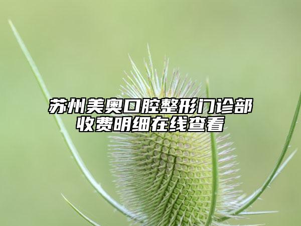 苏州美奥口腔整形门诊部收费明细在线查看