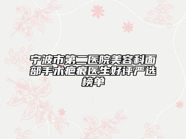 宁波市第二医院美容科面部手术疤痕医生好评严选榜单