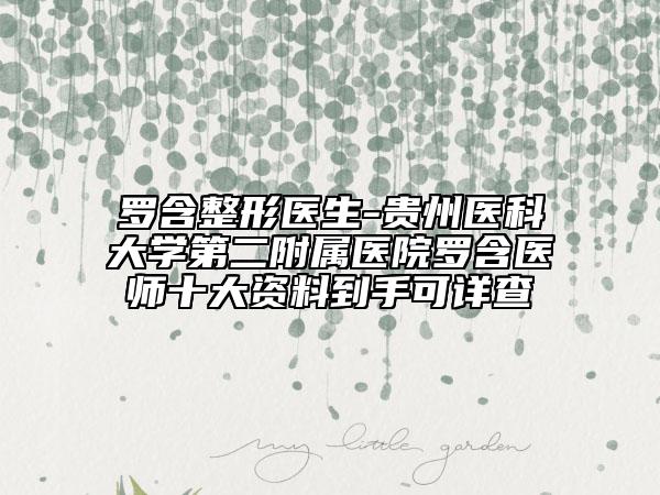 罗含整形医生-贵州医科大学第二附属医院罗含医师十大资料到手可详查