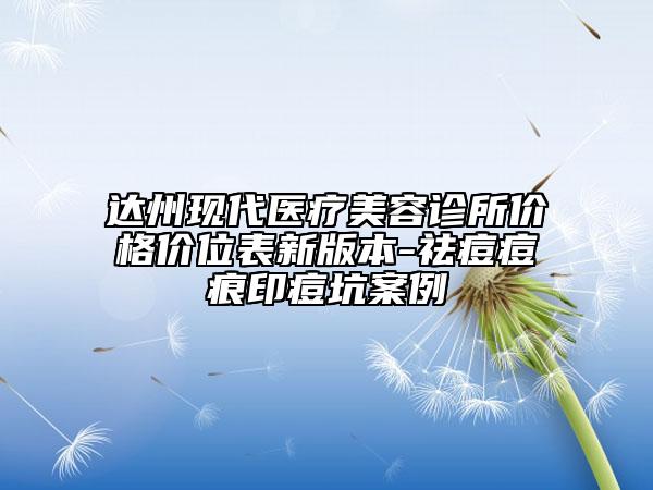 达州现代医疗美容诊所价格价位表新版本-祛痘痘痕印痘坑案例