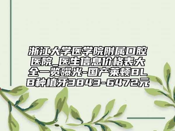 浙江大学医学院附属口腔医院_医生信息价格表大全一览曝光-国产莱顿BLB种植牙3843-6472元