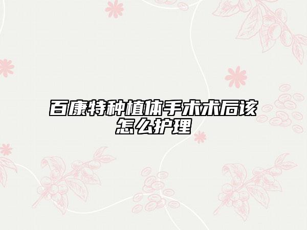 百康特种植体手术术后该怎么护理