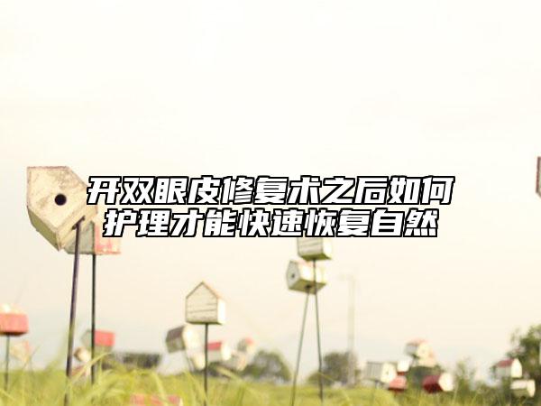 开双眼皮修复术之后如何护理才能快速恢复自然