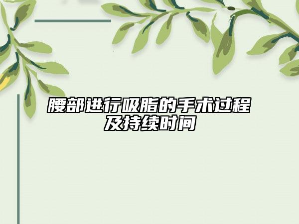 腰部进行吸脂的手术过程及持续时间