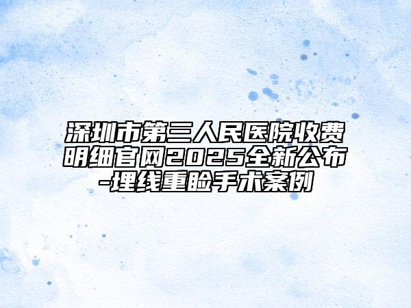 深圳市第三人民医院收费明细官网2025全新公布-埋线重睑手术案例