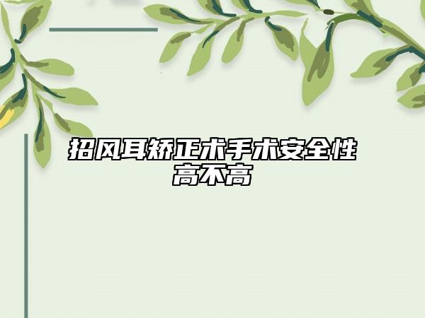 招风耳矫正术手术安全性高不高
