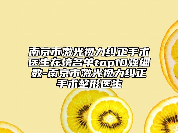 南京市激光视力纠正手术医生在榜名单top10强细数-南京市激光视力纠正手术整形医生