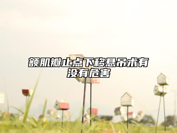 额肌瓣止点下移悬吊术有没有危害
