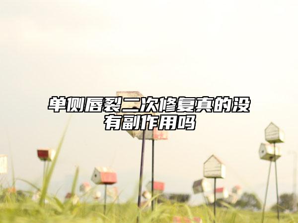 单侧唇裂二次修复真的没有副作用吗
