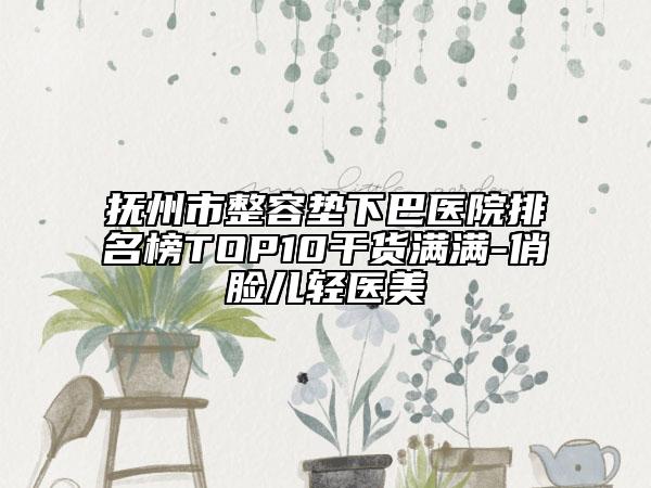 抚州市整容垫下巴医院排名榜TOP10干货满满-俏脸儿轻医美