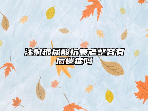 注射玻尿酸抗衰老整容有后遗症吗