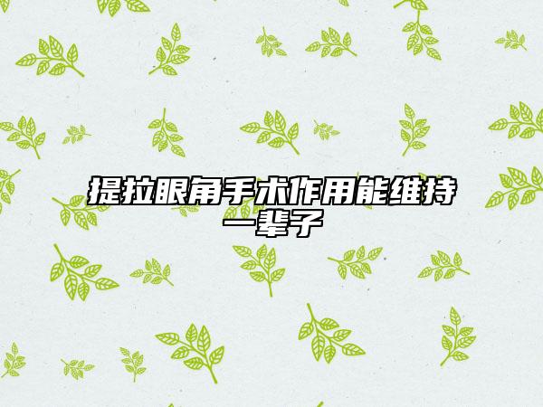 提拉眼角手术作用能维持一辈子