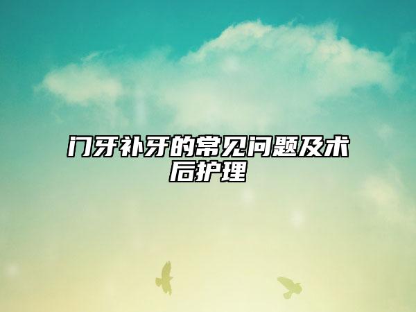 门牙补牙的常见问题及术后护理