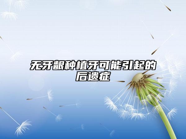 无牙龈种植牙可能引起的后遗症