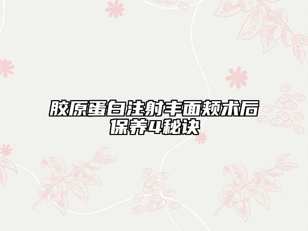 胶原蛋白注射丰面颊术后保养4秘诀