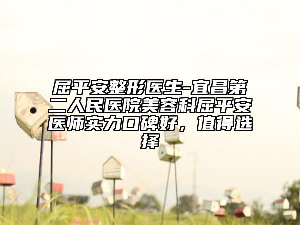 屈平安整形医生-宜昌第二人民医院美容科屈平安医师实力口碑好，值得选择