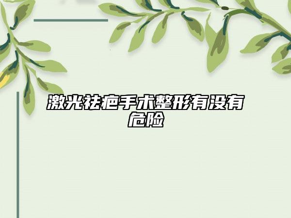 激光祛疤手术整形有没有危险