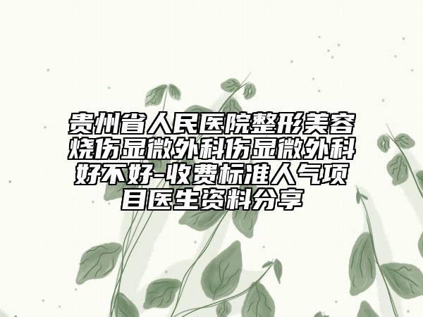 贵州省人民医院整形美容烧伤显微外科伤显微外科好不好-收费标准人气项目医生资料分享
