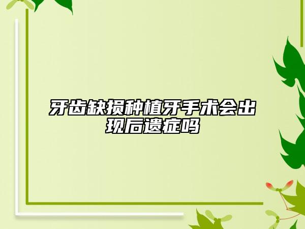 牙齿缺损种植牙手术会出现后遗症吗