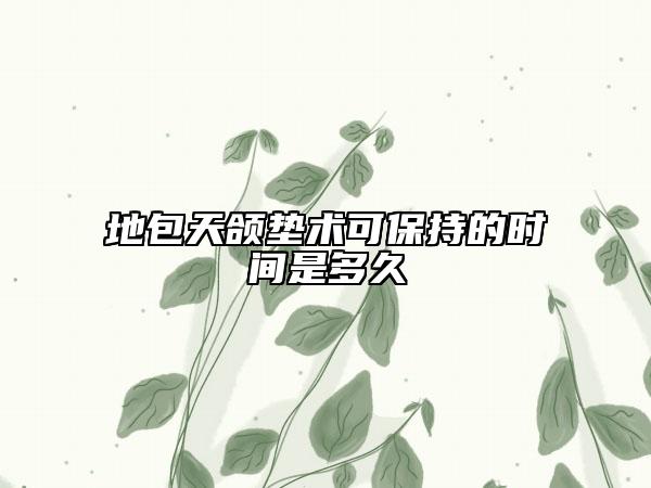 地包天颌垫术可保持的时间是多久