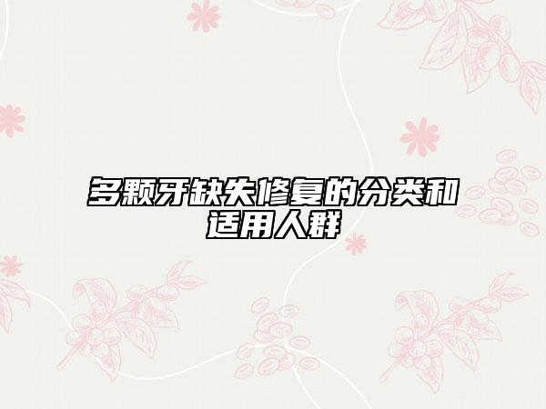 多颗牙缺失修复的分类和适用人群