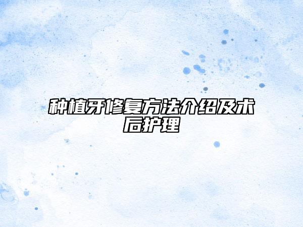 种植牙修复方法介绍及术后护理