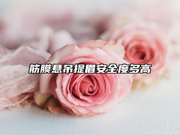 筋膜悬吊提眉安全度多高
