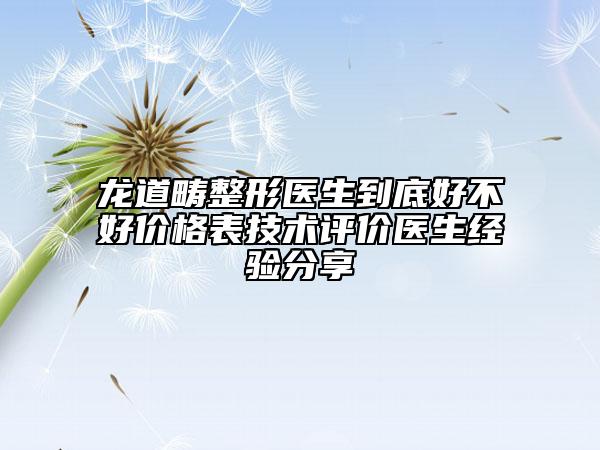 龙道畴整形医生到底好不好价格表技术评价医生经验分享