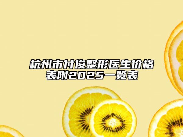杭州市付俊整形医生价格表附2025一览表