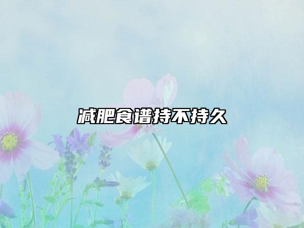 减肥食谱持不持久