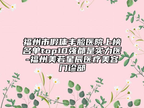 福州市假体丰脸医院上榜名单top10强都是实力医-福州美若星辰医疗美容门诊部