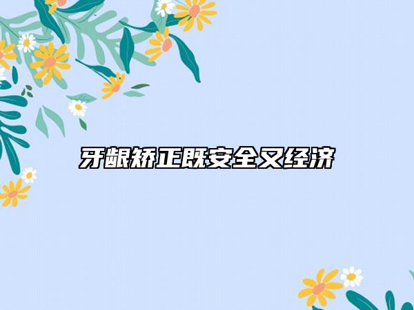 牙龈矫正既安全又经济