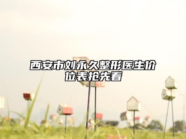 西安市刘永久整形医生价位表抢先看