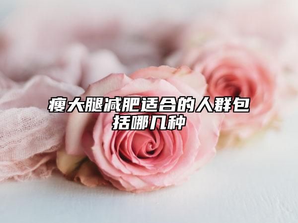 瘦大腿减肥适合的人群包括哪几种