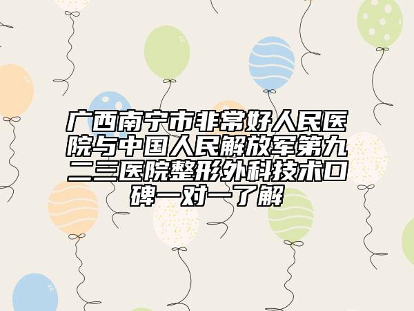 广西南宁市非常好人民医院与中国人民解放军第九二三医院整形外科技术口碑一对一了解