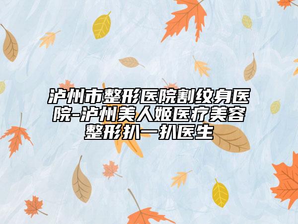 泸州市整形医院割纹身医院-泸州美人姬医疗美容整形扒一扒医生