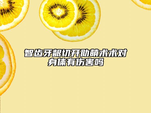 智齿牙龈切开助萌术术对身体有伤害吗