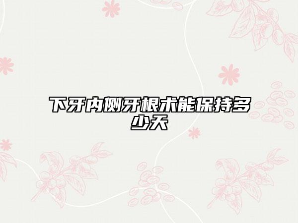 下牙内侧牙根术能保持多少天