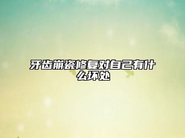 牙齿崩瓷修复对自己有什么坏处