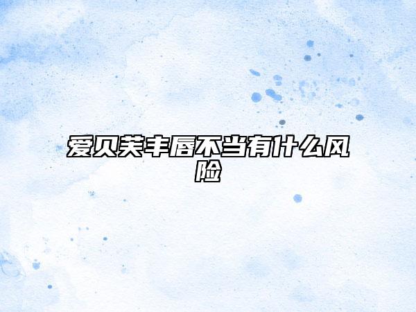 爱贝芙丰唇不当有什么风险