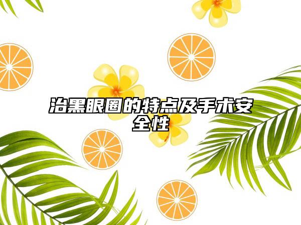 治黑眼圈的特点及手术安全性