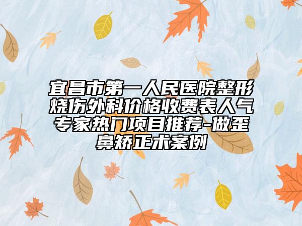 宜昌市第一人民医院整形烧伤外科价格收费表人气专家热门项目推荐-做歪鼻矫正术案例